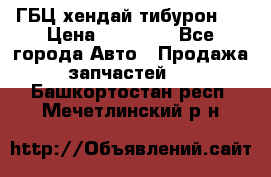 ГБЦ хендай тибурон ! › Цена ­ 15 000 - Все города Авто » Продажа запчастей   . Башкортостан респ.,Мечетлинский р-н